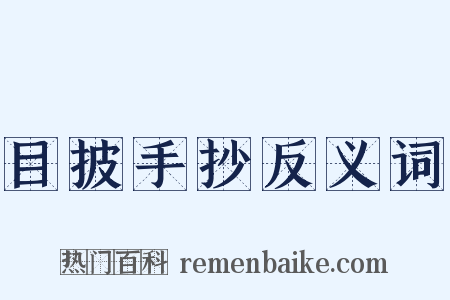 目披手抄反义词是什么意思的图片